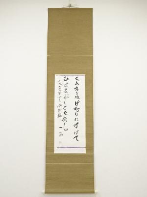 曽宮一念筆　阿蘇歌　肉筆紙本掛軸（共箱）□z